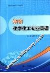 新编化学化工专业英语 封面