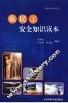 农民工安全知识读本 封面