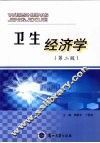 卫生经济学 封面