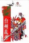 台州乱弹 封面