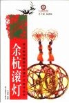 余杭滚灯 封面