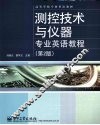 测控技术与仪器专业英语教程  第2版 封面