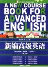 新编高级英语  教师用书  上 封面