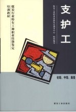 支护工  初级、中级、高级 封面