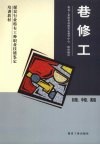 巷修工  初级、中级、高级 封面