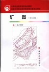 矿图  修订版 封面