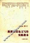 新课程议论文写作实验教本 封面