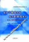 促进专业化发展提升职业化水平：第五届上海高校辅导员论坛优秀论文选 封面