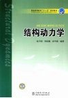 结构动力学 封面