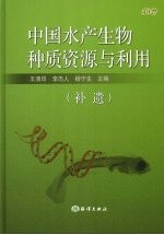 中国水产生物种质资源与利用  第1卷  补遗 封面