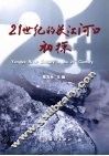 21世纪的长江河口初探 封面