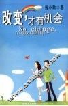 改变‘才有机会 封面