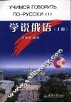 学说俄语 上 封面
