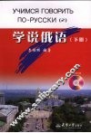 学说俄语 下 封面
