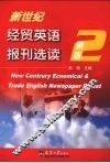 新世纪经贸英语报刊选读  新版  2 封面