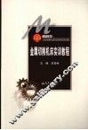 金属切削机床实训教程 封面