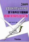 2009全国招标师职业水平考试复习指导及习题精解  招标采购专业实务 封面
