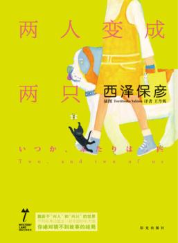 两人变成两只 封面