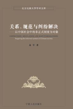 关系、规范与纠纷解决  以中国社会中的非正式制度为对象 封面
