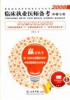 2008临床执业医师备考冲刺宝典 封面