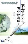 农业信息化与农业经济增长 封面