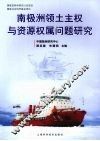 南极洲领土主权与资源权属问题研究 封面