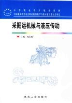 采掘运机械与液压传动 封面