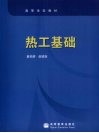 热工基础 封面