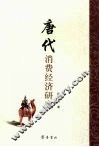 唐代消费经济研究 封面