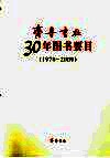 齐鲁书社30年图书要目  1979-2009 封面