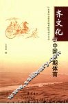 齐文化与中国早期体育 封面