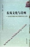 东夷文化与青州  山东青州东夷文化研讨会文集 封面