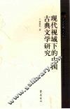 现代视域下的中国古典文学研究 封面