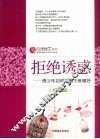 拒绝诱惑  青少年如何抵制不良嗜好 封面