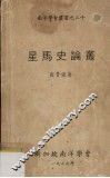 星马史论丛 封面