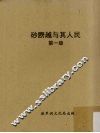 砂朥越与其人民  第1册 封面