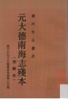 元大德南海志残本  附辑佚 封面