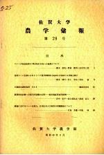 佐贺大学农学部汇报  第29号 封面