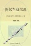 浙江文史资料  第76辑  陈仪军政生涯 封面