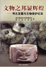 浙江文史资料  第68辑  文物之邦显辉煌  考古发掘与文物保护纪实 封面