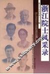 浙江文史资料  第63辑  浙江院士风采录 封面
