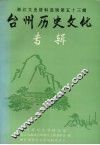 浙江文史资料选辑第53辑  台州历史文化专辑 封面