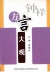 钟祥文史资料  第23辑  钟祥方言大观 封面