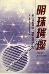 浙江文史资料  第72辑  明珠璀璨  浙江省图书馆、博物馆建设纪实 封面