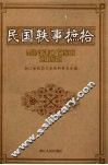浙江文史资料  第70辑  民国轶事摭拾 封面