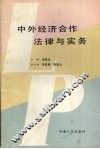 中外经济合作法律与实务 封面