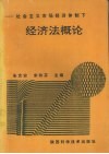 经济法概论 封面