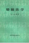 婚姻法学 封面