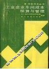 工业企业车间成本核标与管理  第2版 封面