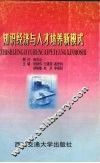 知识经济与人才培养新模式 封面
